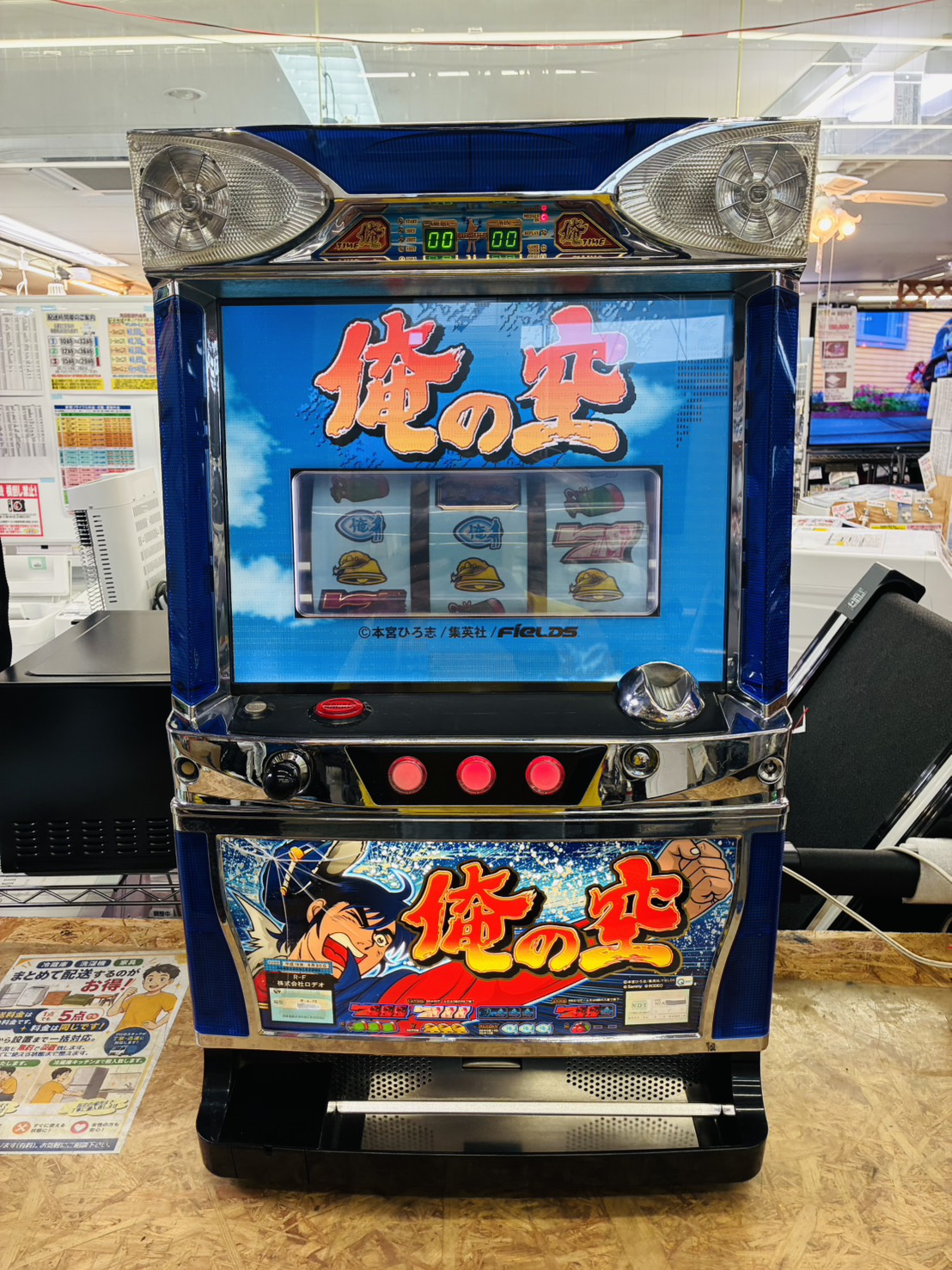 俺の空 スロット実機 買取致しました｜リサイクルショップ愛品館千葉店
