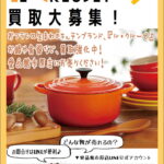 ルクルーゼ（Le Creuset）用品、買取いたします｜リサイクルショップ愛品館市原店