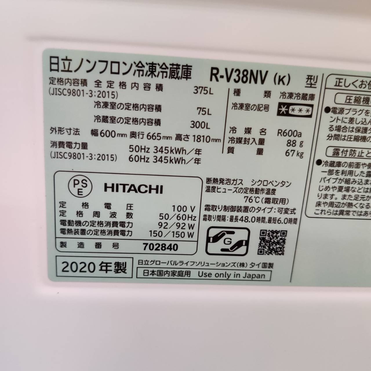 日立 HITACHI 375L 20年製 3ドア冷凍冷蔵庫 R-V38NV が入荷