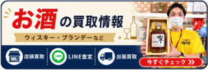江戸川区　ウィスキー　ブランデー　買取　