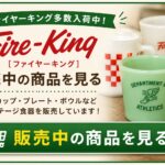 ファイヤーキング販売｜ヴィンテージマグ・アメリカン食器の販売｜リサイクルショップ愛品館江戸川店