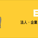 法人様・業者様向け買取サービス｜請求書対応・銀行振込対応