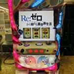 Re:ゼロから始める異世界生活 双子パネル スロット実機 買取致しました｜リサイクルショップ愛品館千葉店