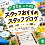 スタッフおすすめ・スタッフブログ｜江戸川区のリサイクルショップ愛品館江戸川店｜スタッフの日常