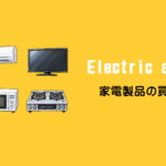 千葉市・四街道市で家電買取なら！冷蔵庫・洗濯機・テレビ・エアコン買取なら！リサイクルショップ愛品館千葉店