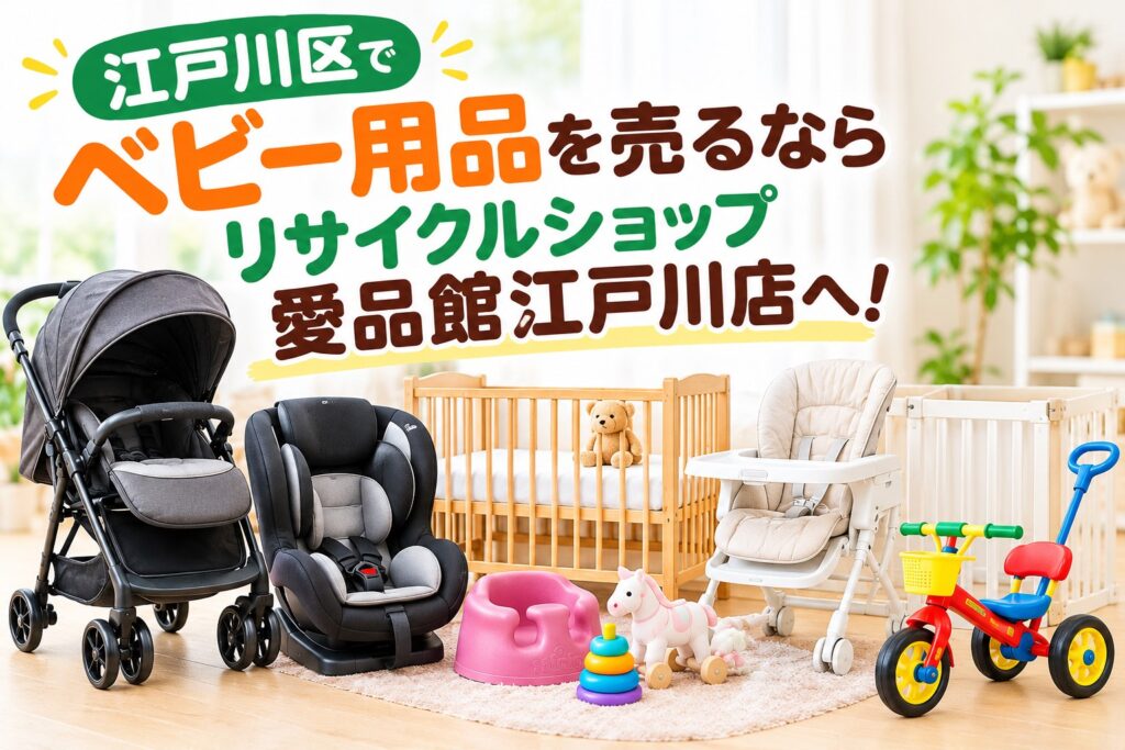 江戸川区ベビー用品買取