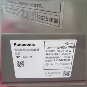 Panasonic-パナソニック-食器洗い乾燥機-NP-TSK1-H-リユース-柏-愛品倶楽部