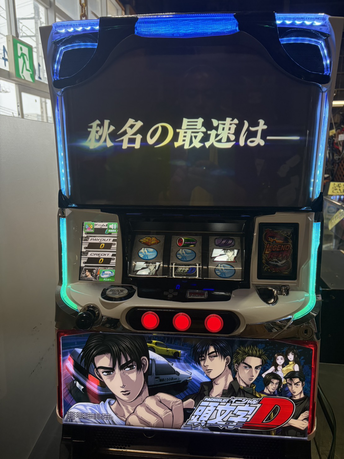 頭文字D スロット実機買取いたしました｜市原店 | リサイクルショップ