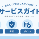 サービスガイド｜決済方法・商品保証・ポイント・LINE査定｜江戸川区のリサイクルショップ愛品館江戸川店