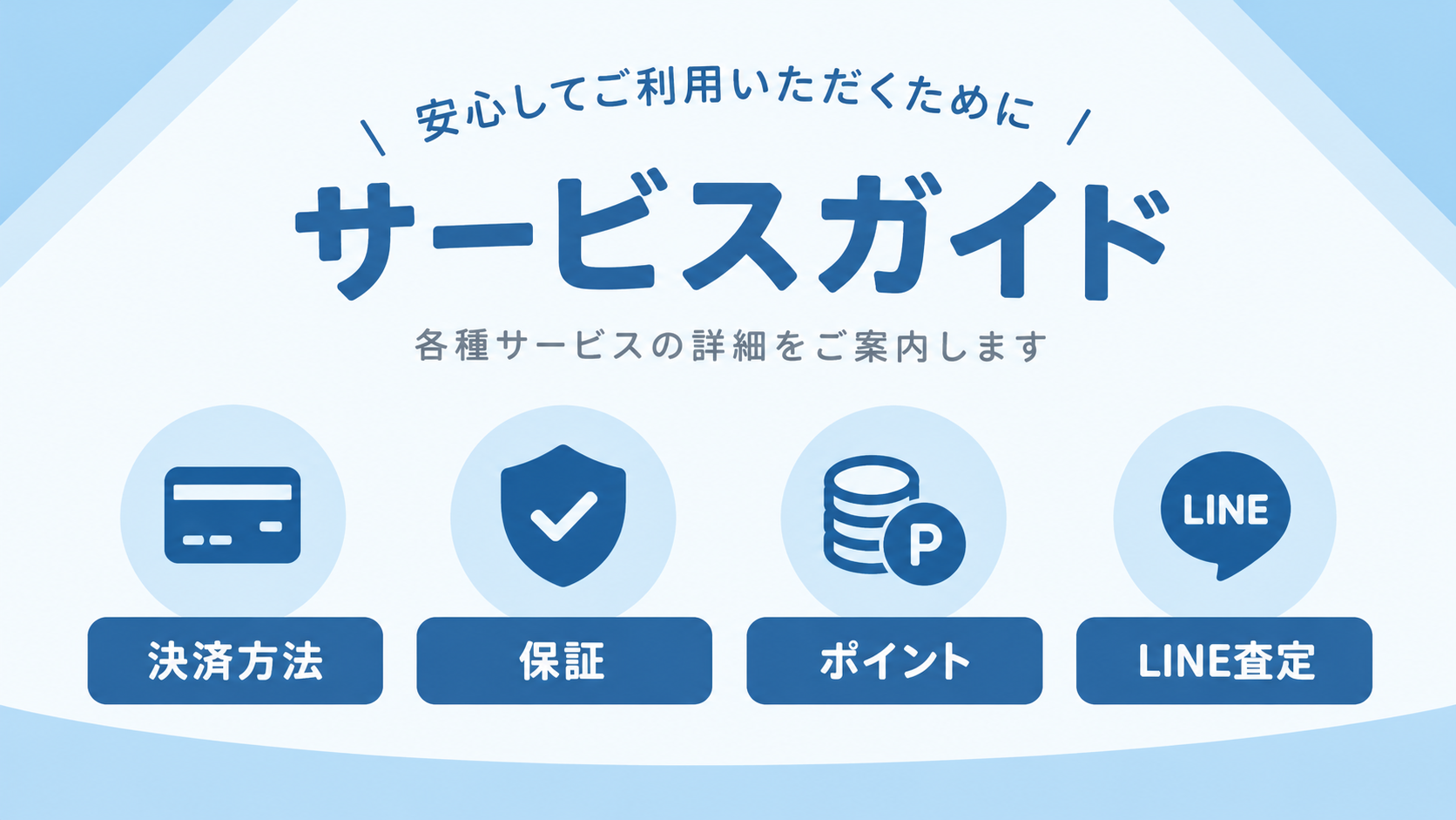 サービスガイド｜決済方法・商品保証・ポイント・LINE査定｜江戸川区のリサイクルショップ愛品館江戸川店