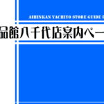愛品館八千代店案内ページ｜Aihinkan Yachiyo Store Guide Page