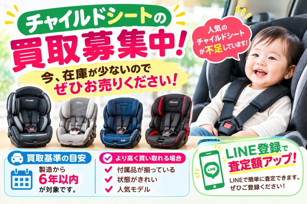江戸川区チャイルドシート買取
