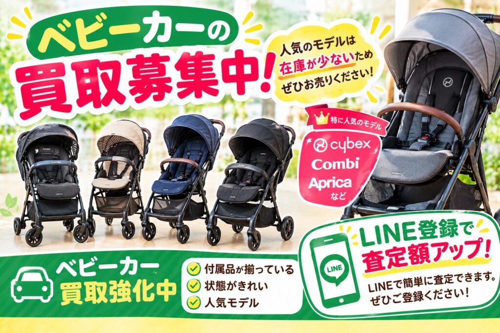 江戸川区ベビーカー買取