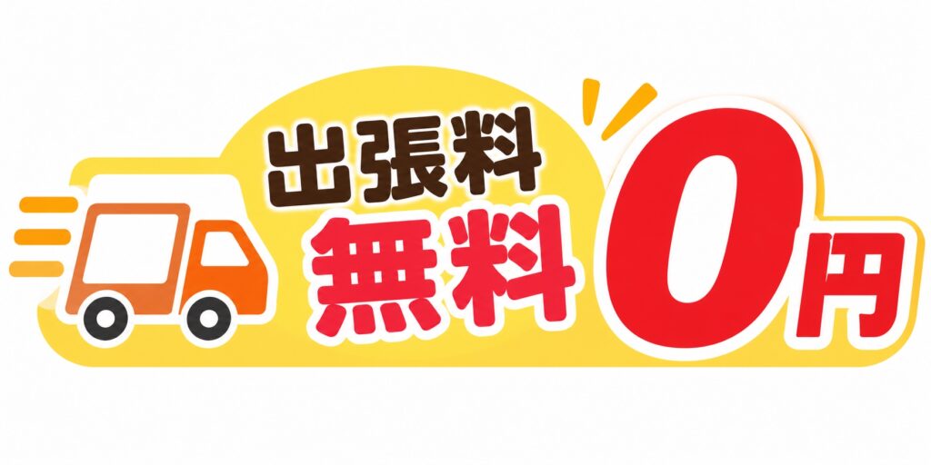 江戸川区　出張買取　無料