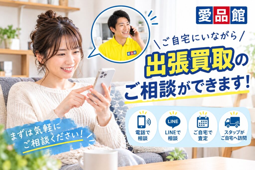 江戸川区のリサイクルショップ愛品館江戸川店の出張買取サービスのご案内